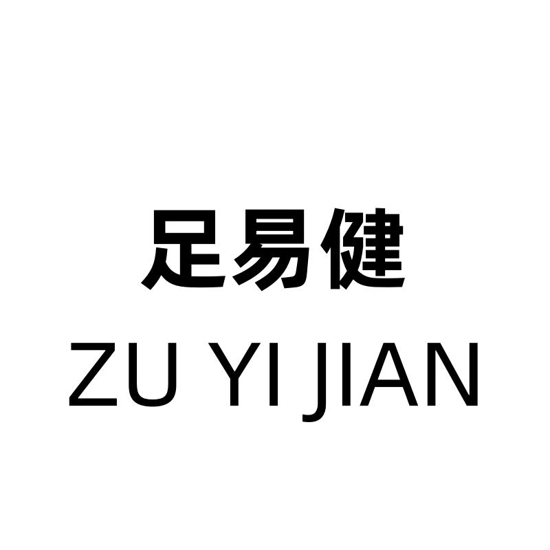 足易健鞋业