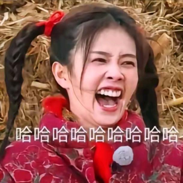 哇哈哈哈哈哈