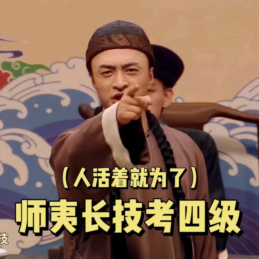 师夷长技考四级