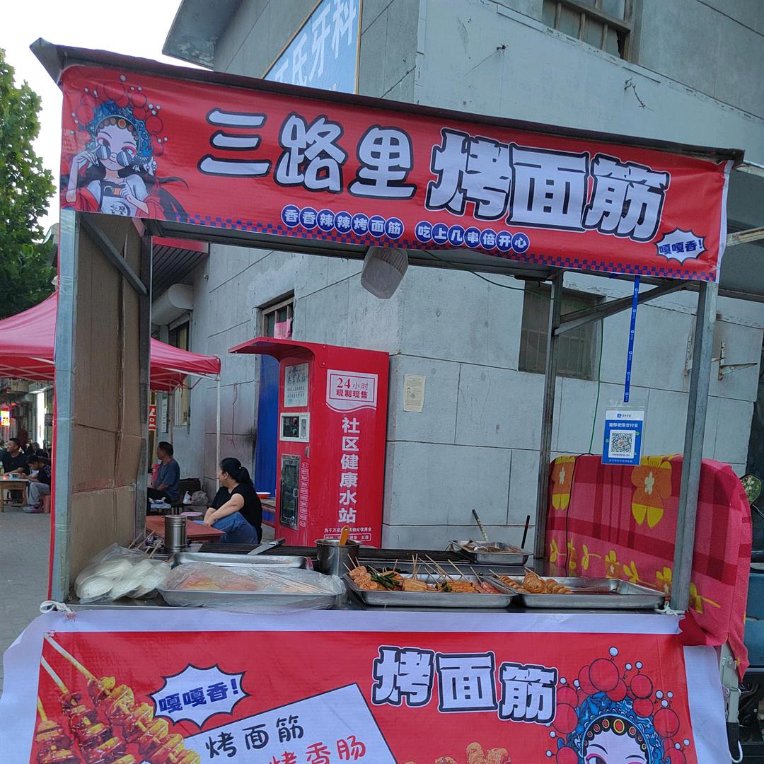 三路里烤面筋（原王师烤面筋）