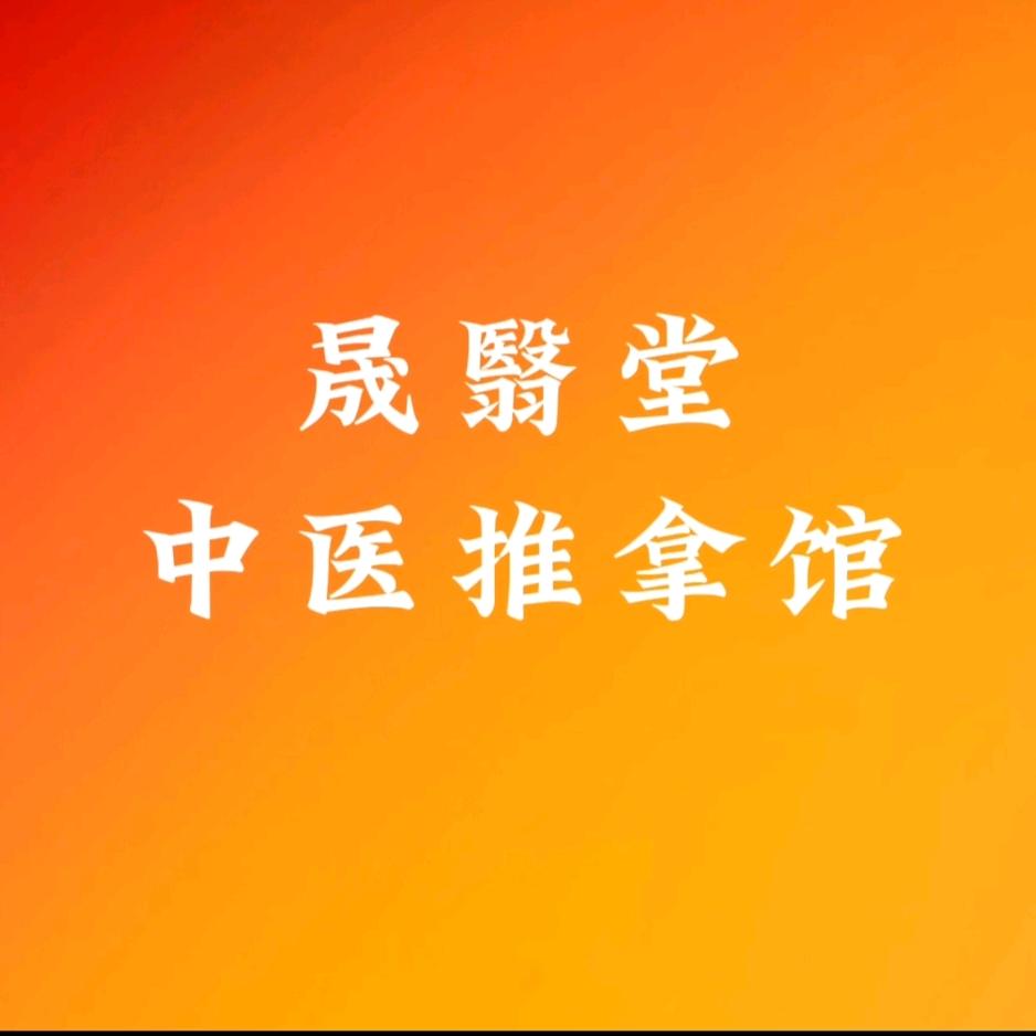 晟翳堂推拿师~徐鹏