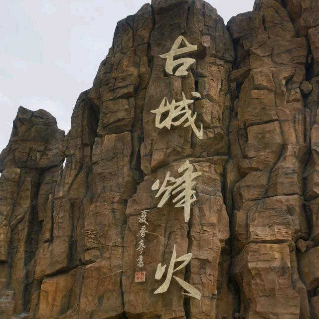 驼铃传奇秀+古城烽火票务中心