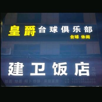 建卫饭店总店~倩儿