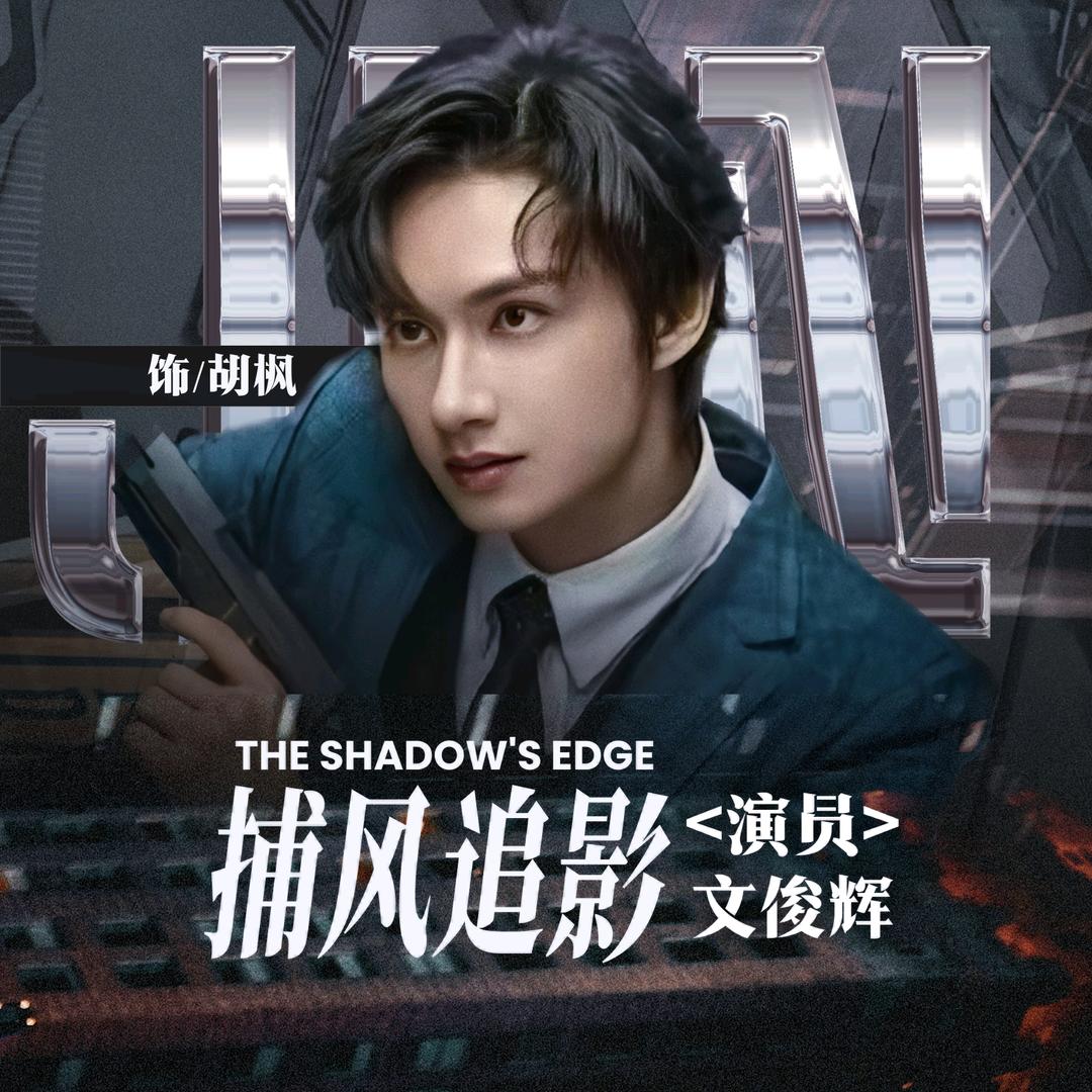 文俊辉_junhui_moon