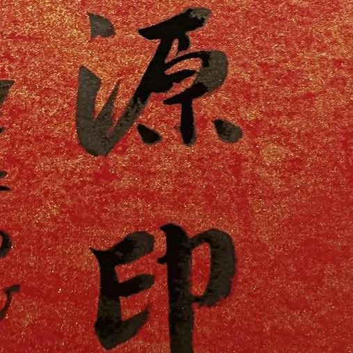 源印