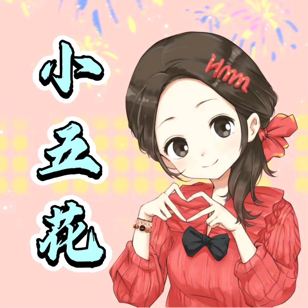 春光灿烂小五花ᴴᴹᴹ