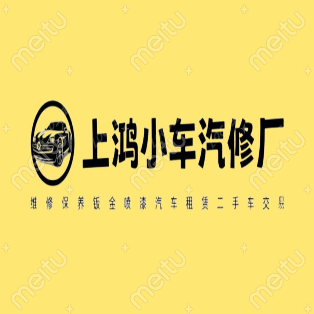 上鸿小车维修租赁