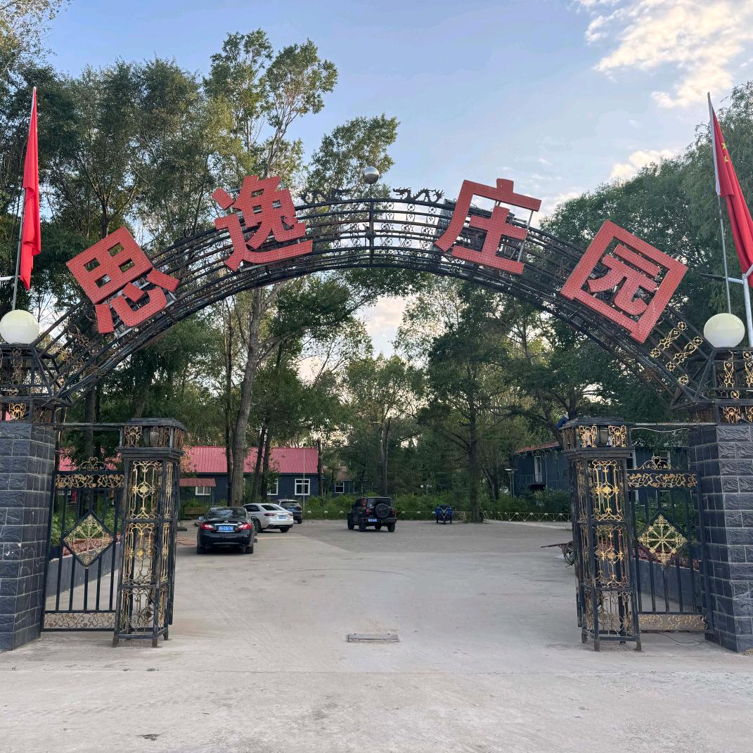 丰宁坝上思逸庄园