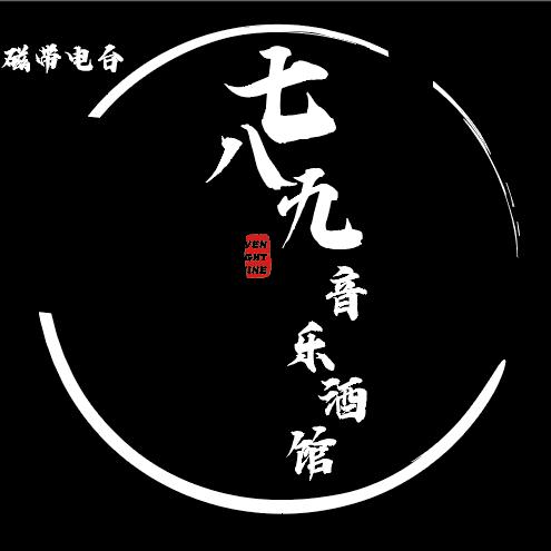 七八九音乐酒馆