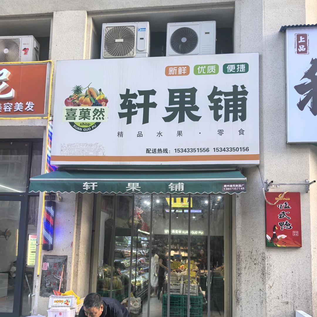轩果铺同城小时达