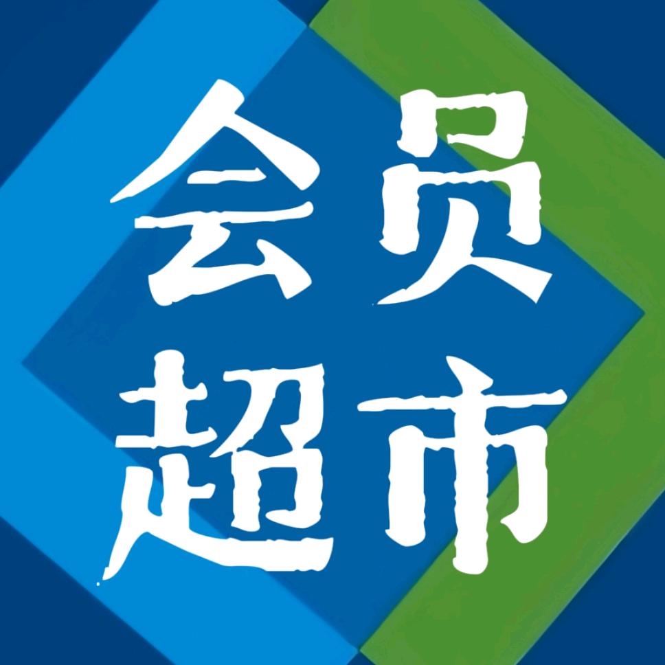 会员超市线上开通拉
