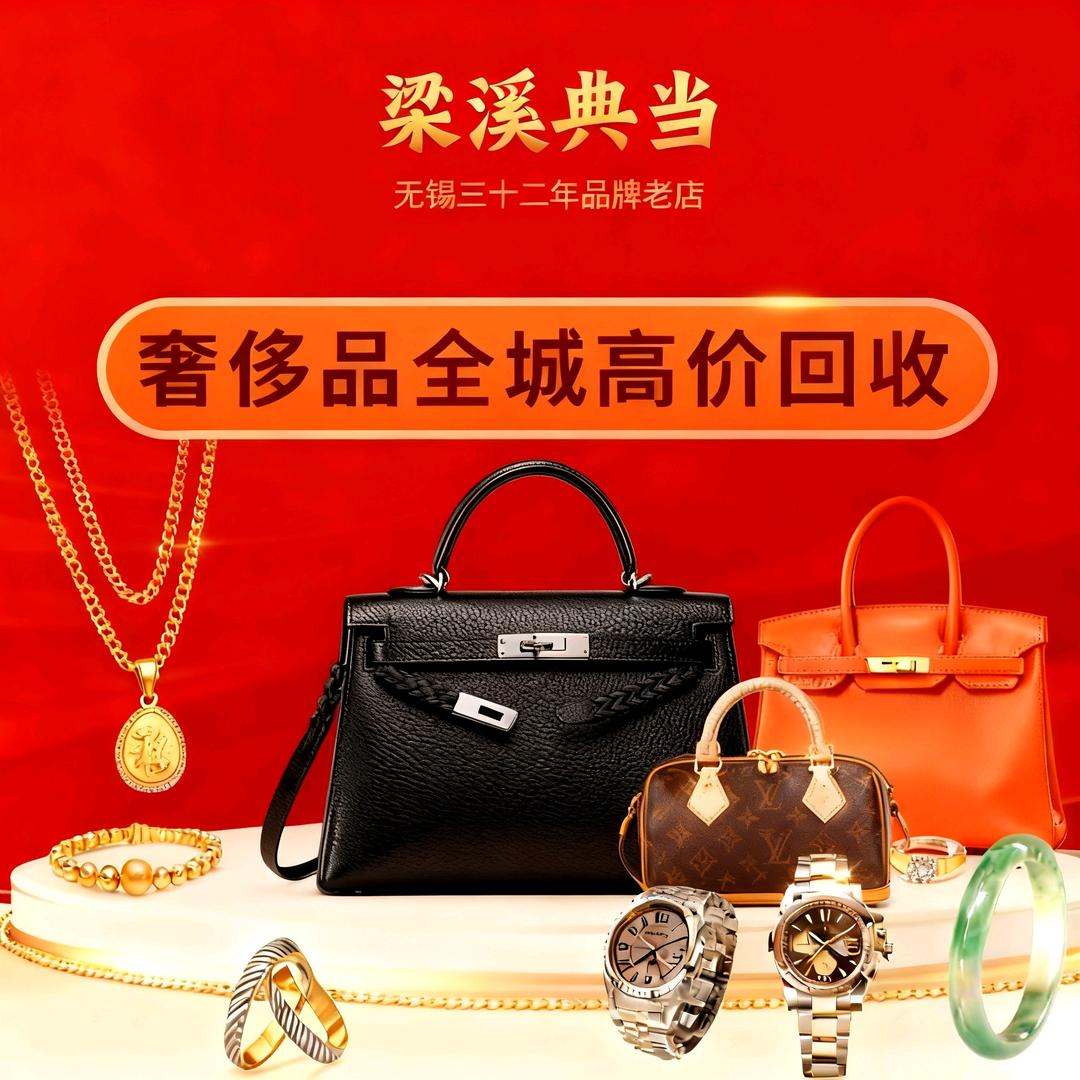 无锡梁溪典当行