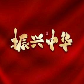 (振兴中华)