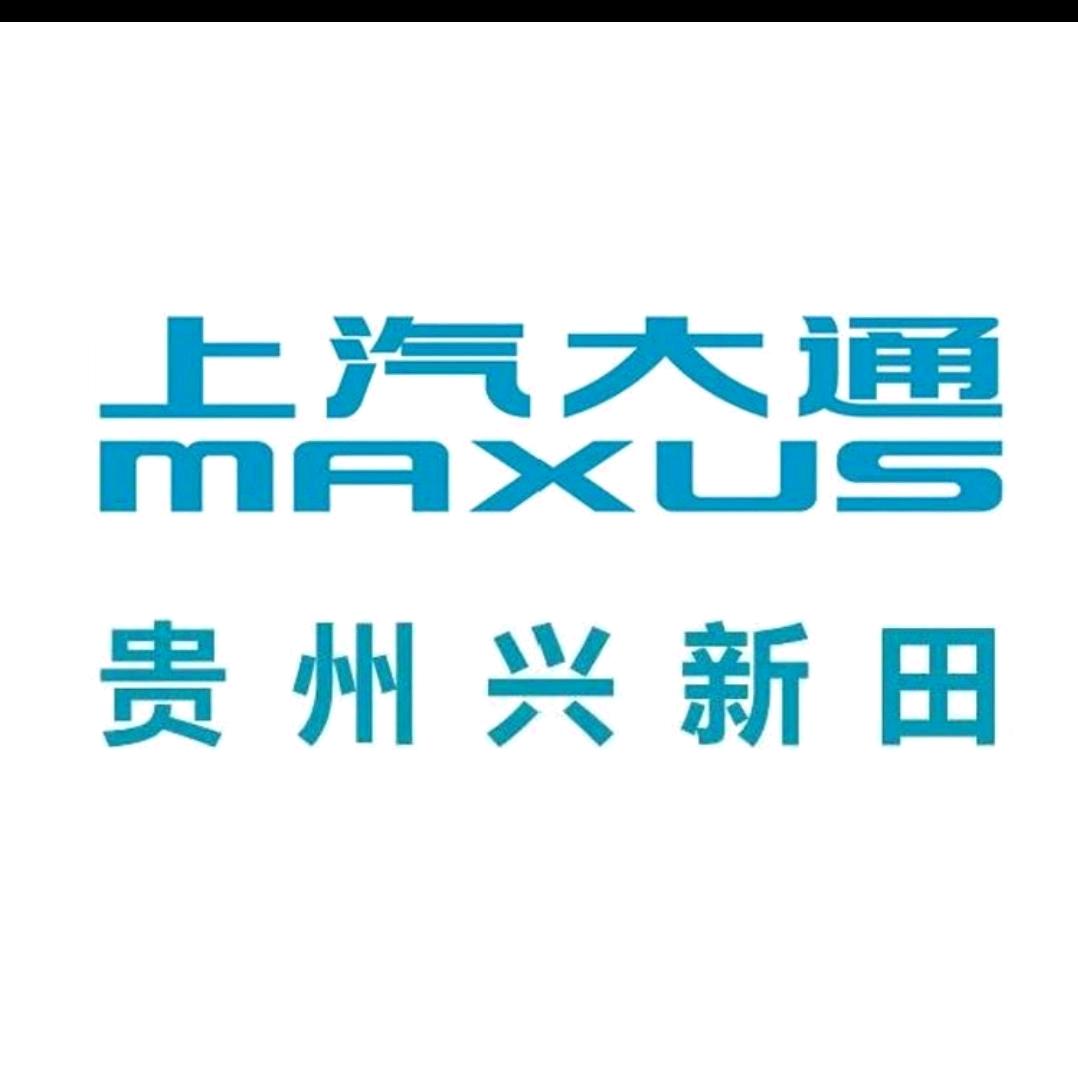 上汽大通贵州总店