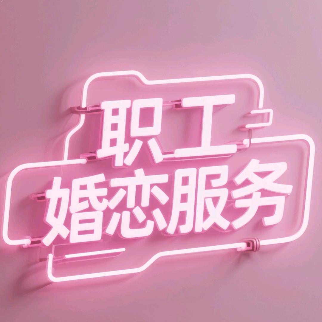 职工婚恋服务
