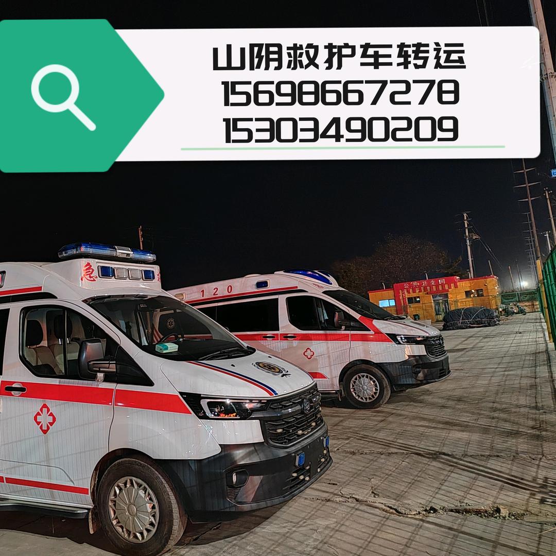 山阴救护医疗转运🚑《闫导》