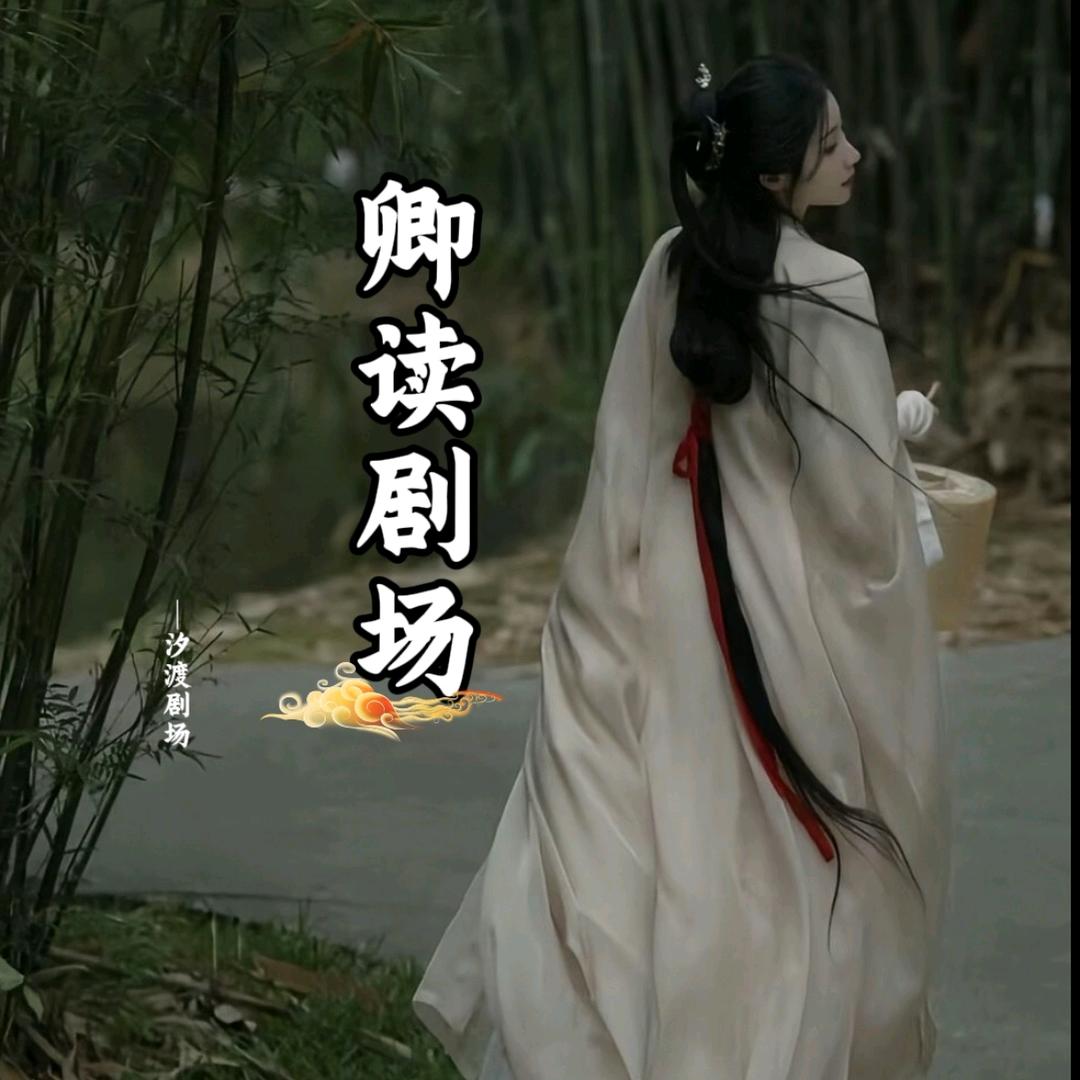 卿读剧场.
