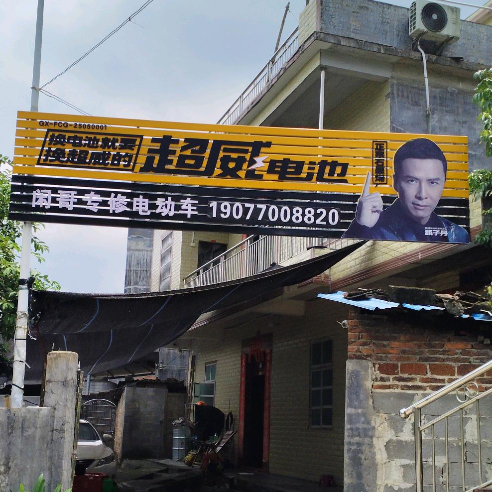 修车某德闲
