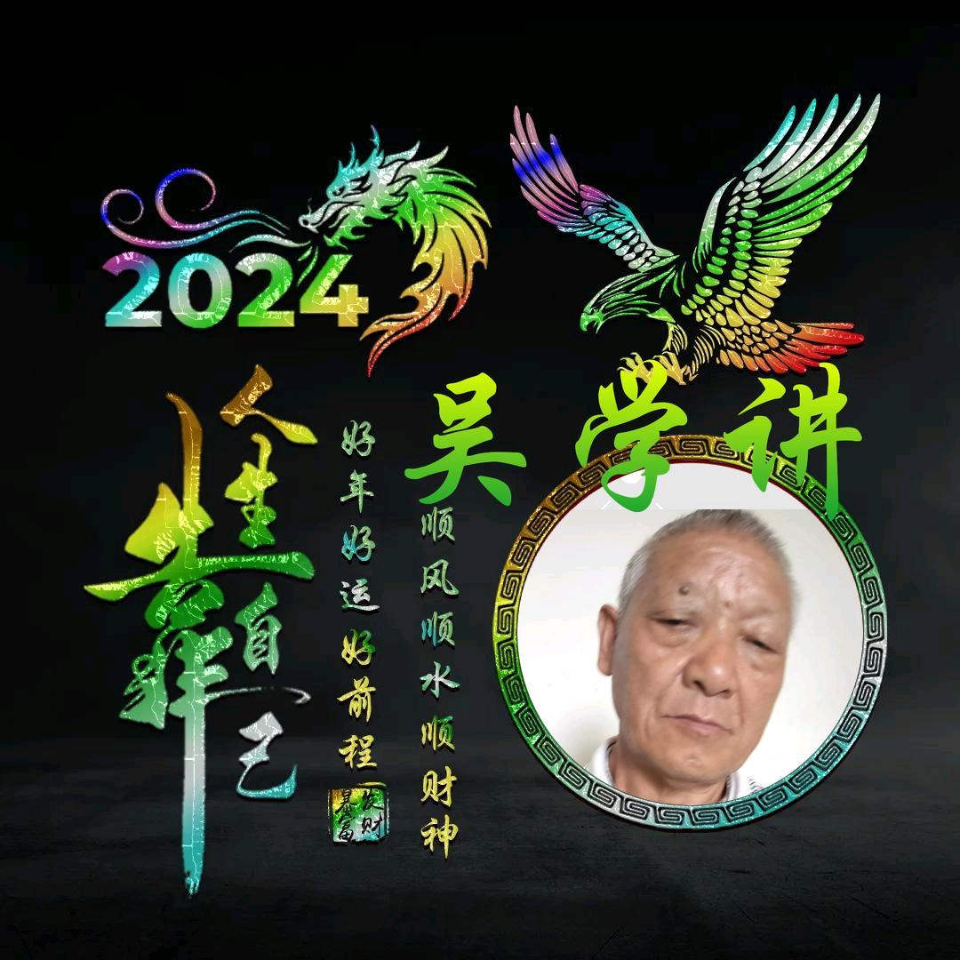 无尽幸福:吴学讲