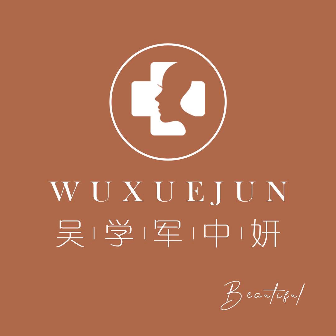 通化吴学军中妍美容