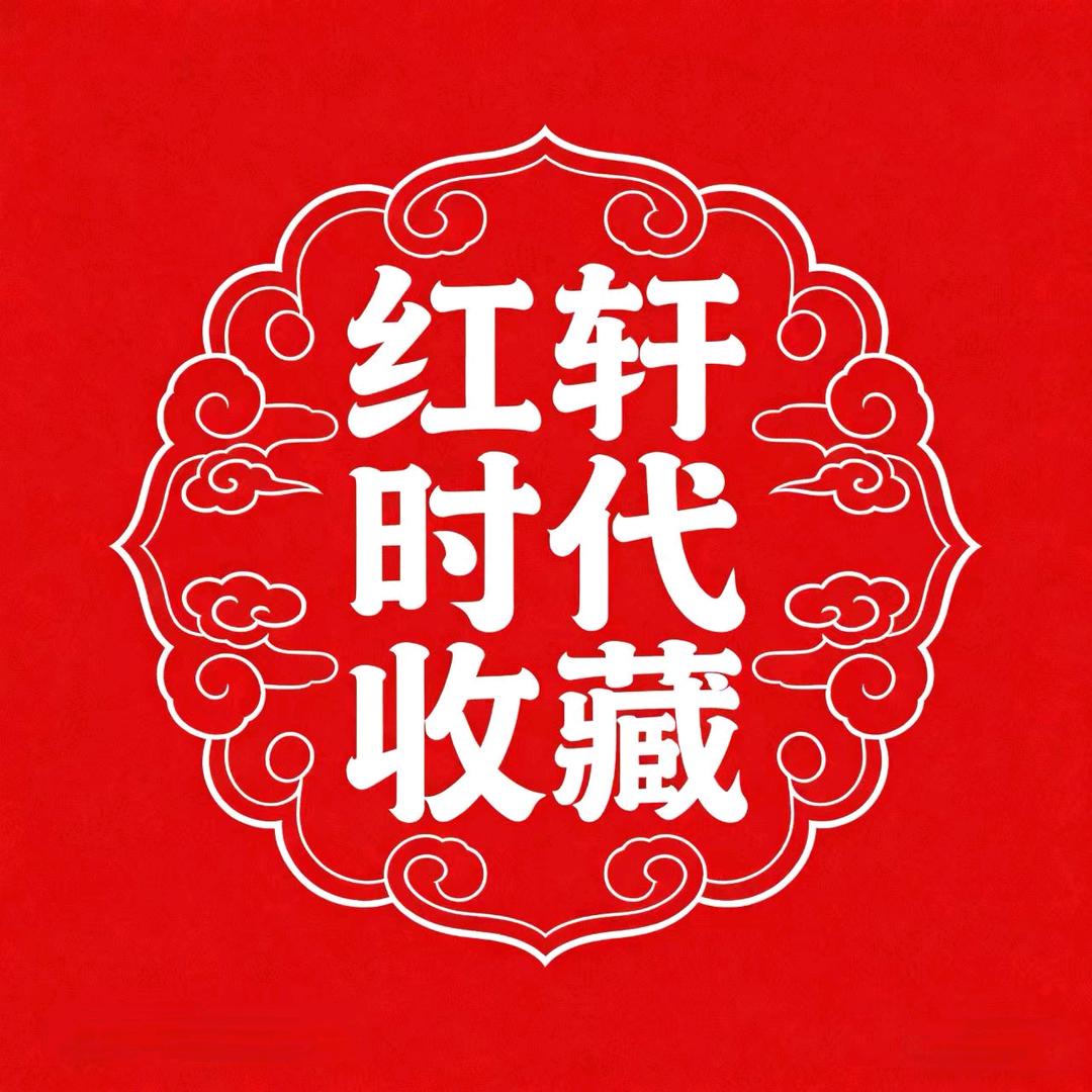 红轩时代收藏