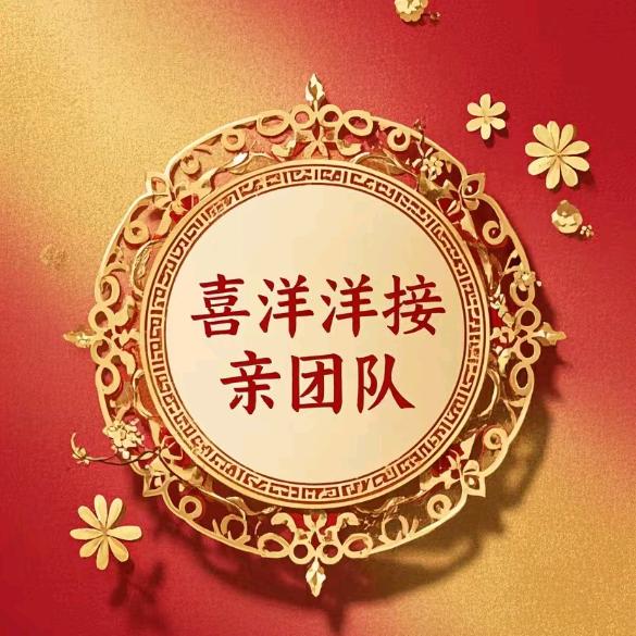 喜洋洋接亲（管理号）