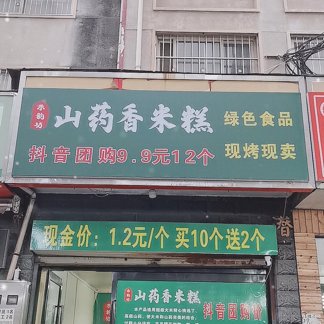 米韵坊山药香米糕