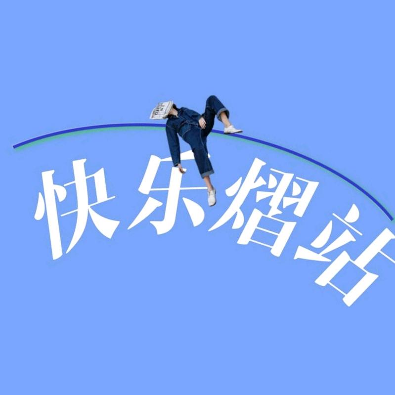 快乐熠站