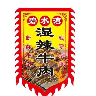 碧水湾→湿辣牛肉