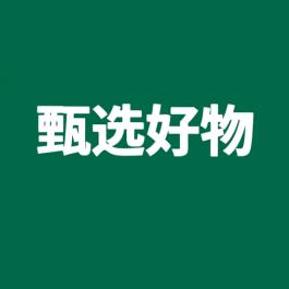 甄选返场好物👑