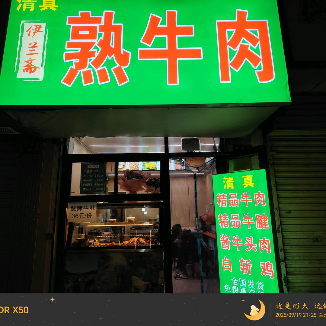伊兰斋熟牛肉