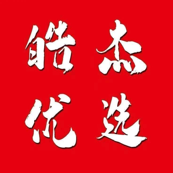 皓杰优选 林