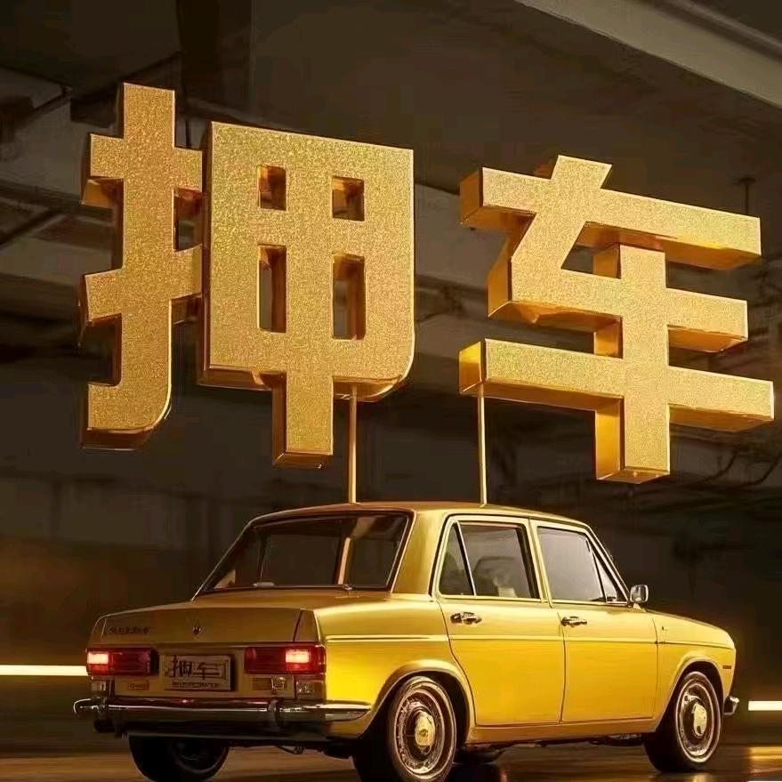 东莞波波压车服务