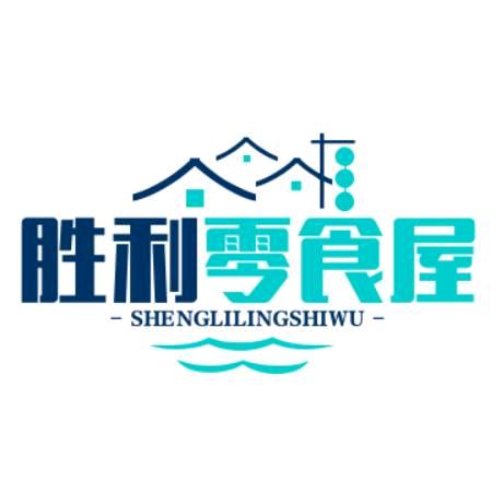 胜利零食屋