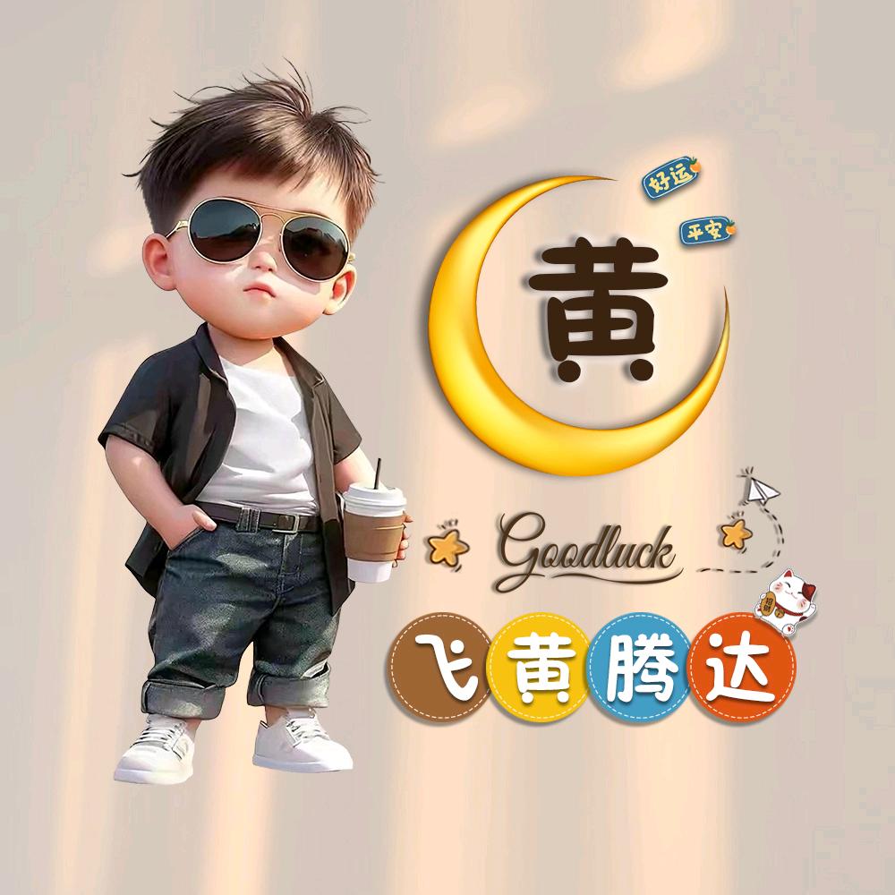 黄军大伟郎