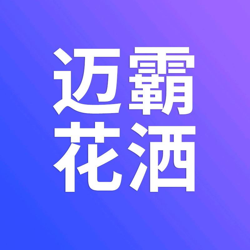 迈霸卫浴花洒