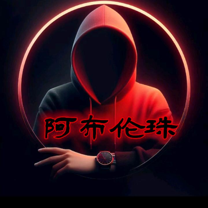 吉隆阿布伦珠