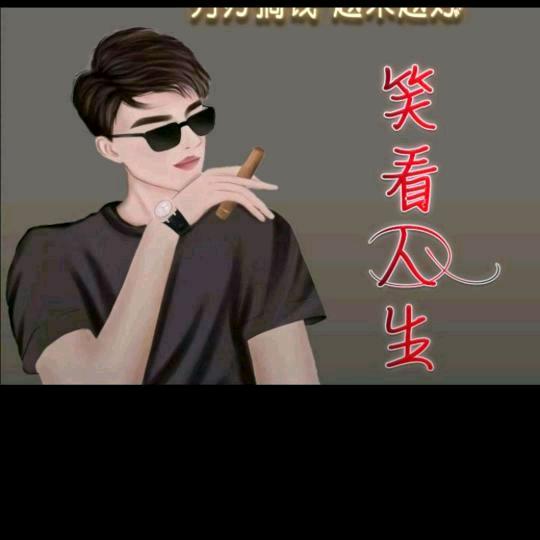 笑看人生*
