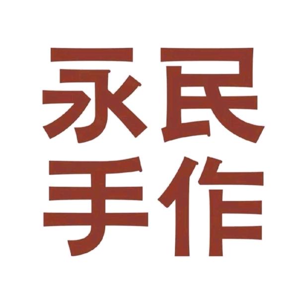 永民手作(商丘虞城大同路店)