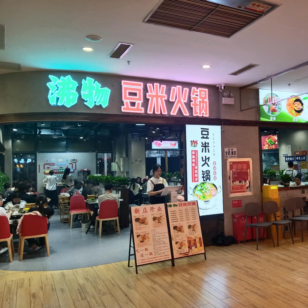 沸物豆米火锅官方号