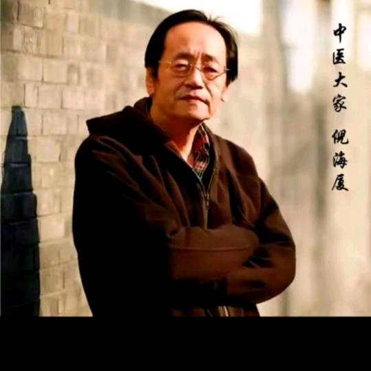 倪海居士在值啵