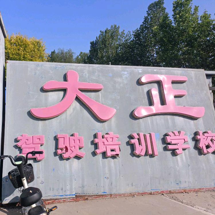 大正驾校王老师