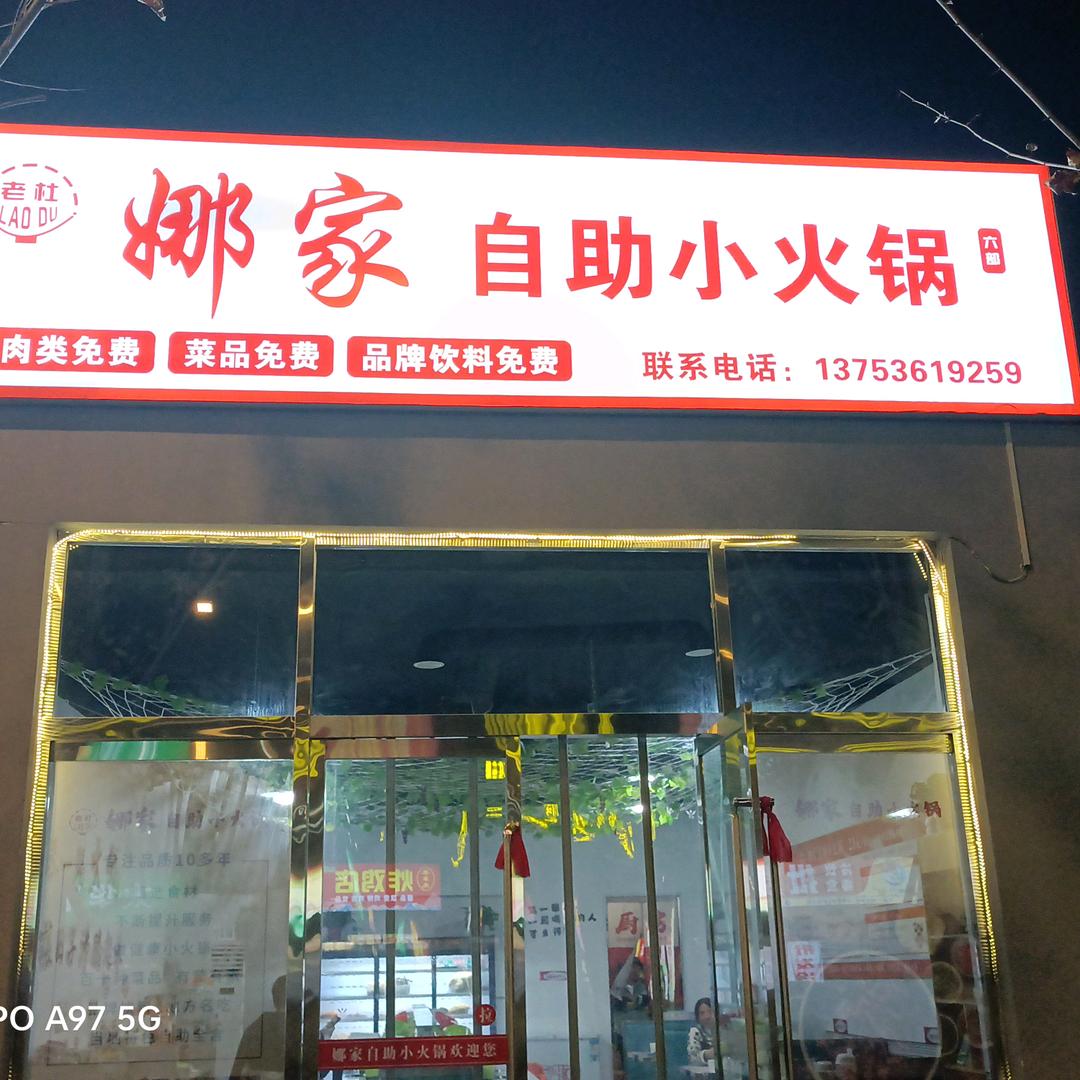 娜家自助小小火锅