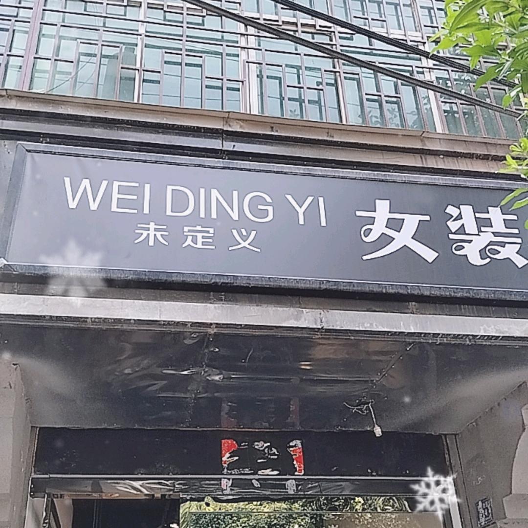 商州区大码女装店（小）