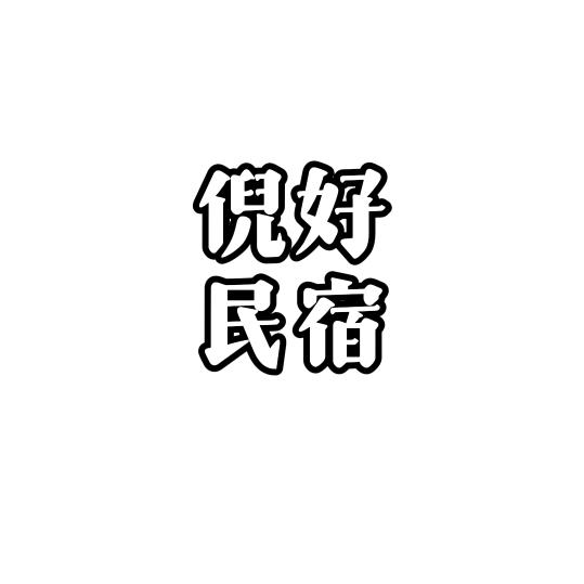倪好民宿万岁山店