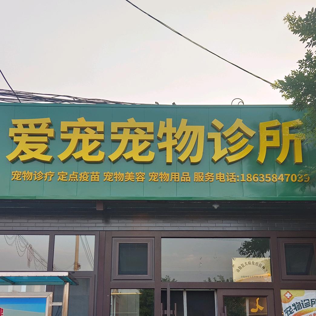 杏花村爱宠宠物诊所