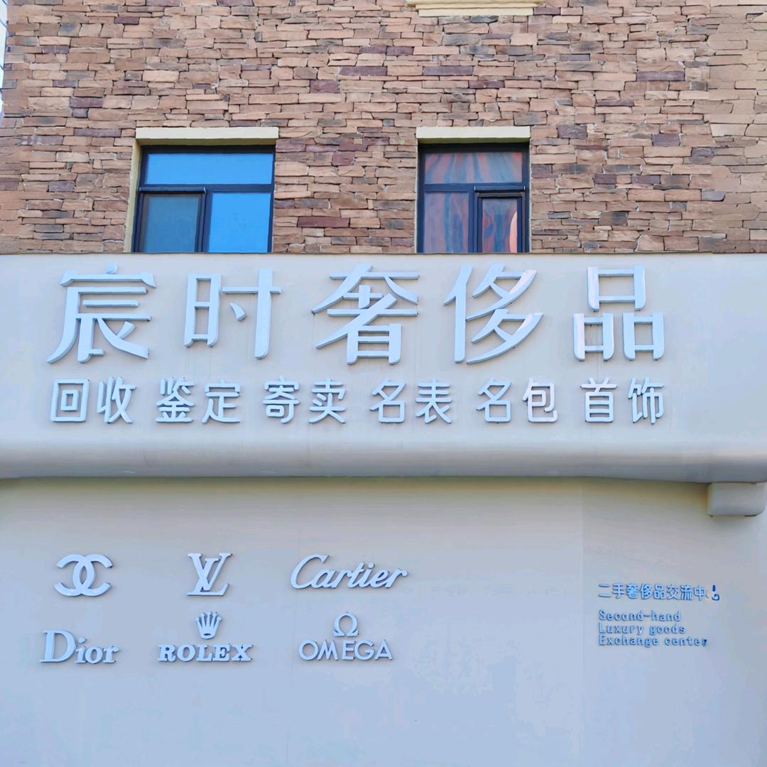 宸时奢侈品 （文文）