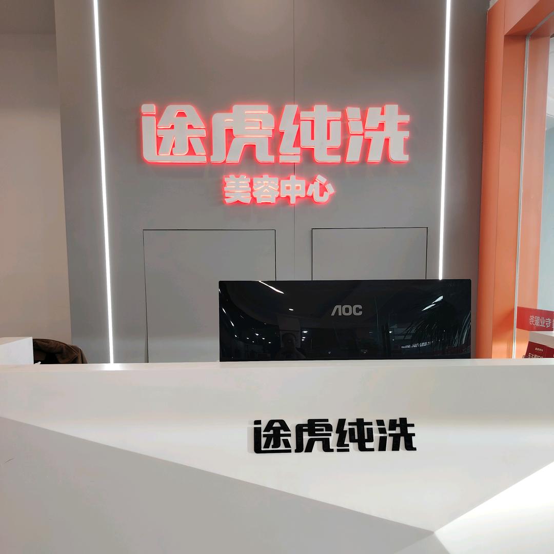 途虎纯洗美容中心