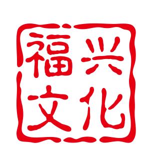 八字先生