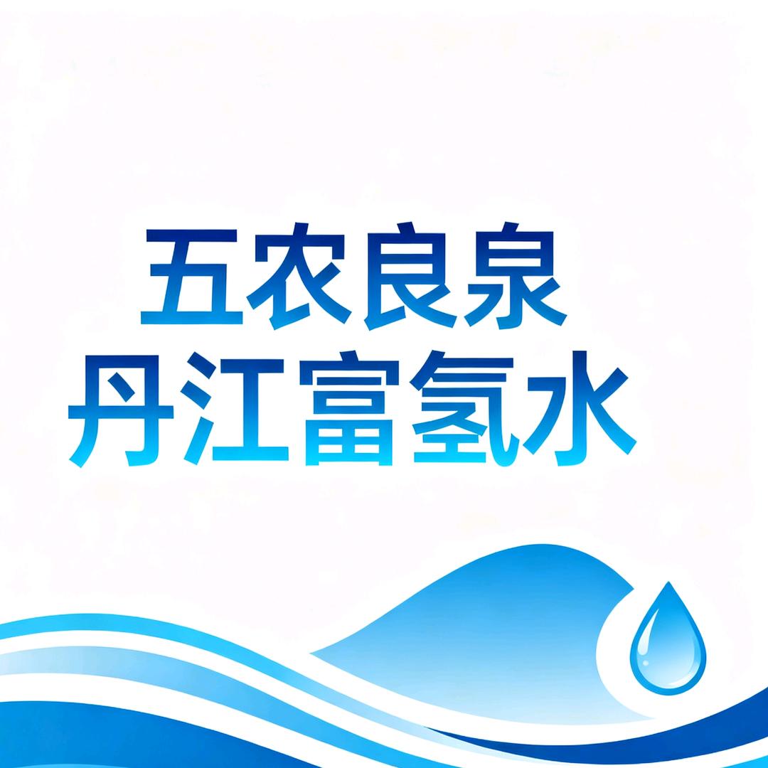 五农良泉丹江富氢水
